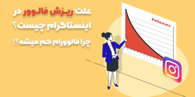 علت ریزش فالوور اینستاگرام