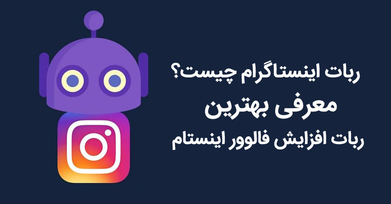 افزایش بهترین ربات اینستاگرام