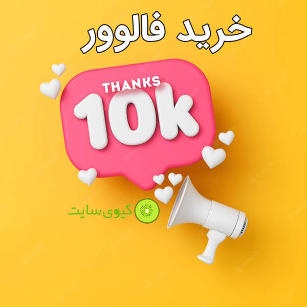خرید فالوور اینستاگرام 10k