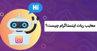 معایب استفاده از ربات اینستاگرام چیست؟