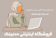 خرید عینک با تخفیف شگفت انگیز