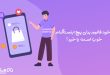 خرید فالوور برای پیج اینستاگرام خوب است یا خیر ؟