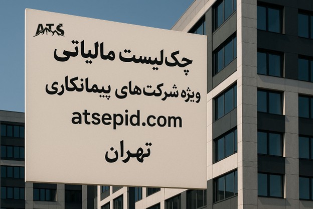 انواع مالیات‌های شرکت پیمانکاری و نحوه محاسبه آن‌ها